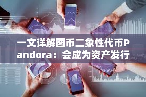 一文詳解圖幣二象性代幣Pandora：會成為資產發行新范式嗎？