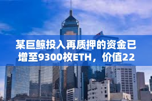 某巨鯨投入再質押的資金已增至9300枚ETH，價值2266萬美元