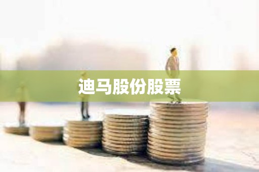 迪馬股份股票