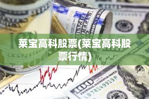 萊寶高科股票(萊寶高科股票行情)