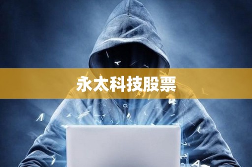 永太科技股票 永太科技股票
