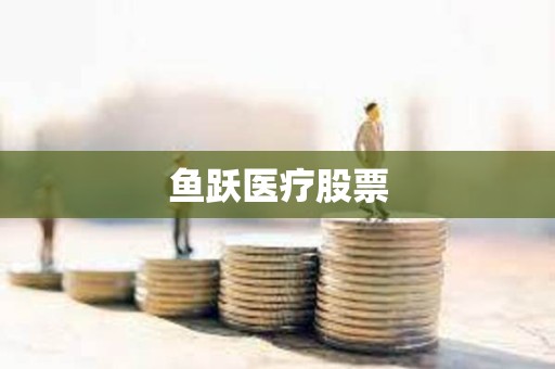 魚躍醫療股票 魚躍醫療股票