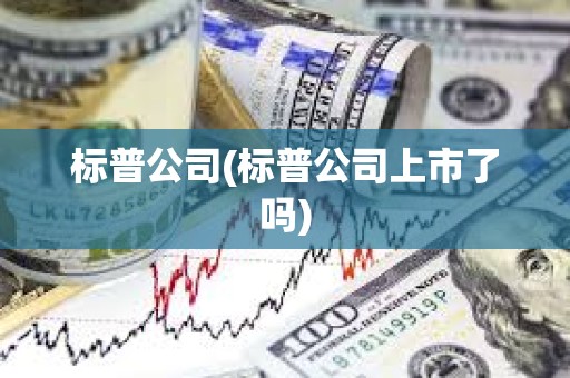 標普公司(標普公司上市了嗎) 標普公司(標普公司上市了嗎)
