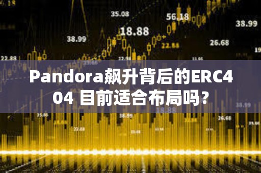Pandora飆升背后的ERC404 目前適合布局嗎？