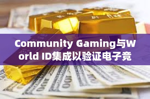 Community Gaming與World ID集成以驗證電子競技錦標賽玩家