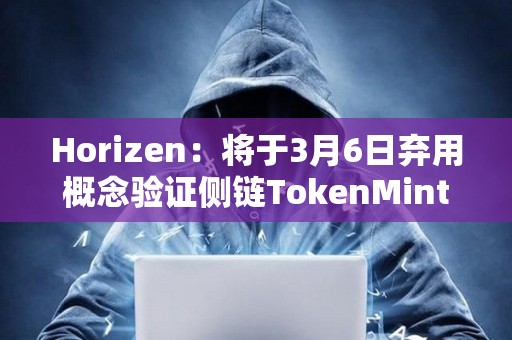 Horizen：將于3月6日棄用概念驗(yàn)證側(cè)鏈TokenMint