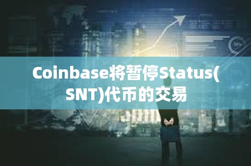 Coinbase將暫停Status(SNT)代幣的交易