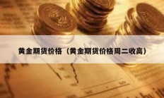 黃金期貨價格（黃金期貨價格周二收高）