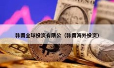 韓國全球投資有限公（韓國海外投資）