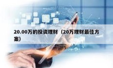 20.00萬的投資理財（20萬理財最佳方案）