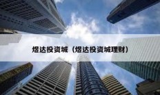 煜達(dá)投資城（煜達(dá)投資城理財）