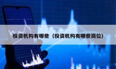 投資機構有哪些（投資機構有哪些崗位）