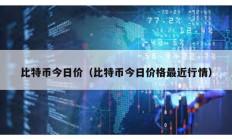 比特幣今日價(jià)（比特幣今日價(jià)格最近行情）