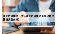 海亮融資租賃（浙江海亮融資租賃有限公司經(jīng)營情況怎么樣）