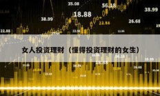 女人投資理財（懂得投資理財的女生）
