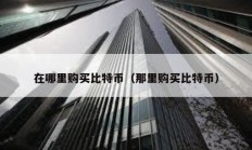 在哪里購買比特幣（那里購買比特幣）