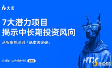 火幣HTX發(fā)布第八期金狗計(jì)劃：從敘事兌現(xiàn)到基本面突破 7大潛力項(xiàng)目揭示中長(zhǎng)期投資風(fēng)向