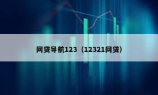 網(wǎng)貸導(dǎo)航123（12321網(wǎng)貸）