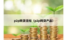p2p網貸流標（p2p網貸產品）