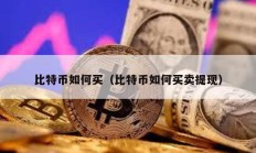 比特幣如何買（比特幣如何買賣提現）