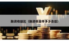 融資收益比（融資收益率多少合適）