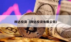 四達(dá)投資（四達(dá)投資有限公司）