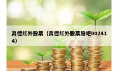 高德紅外股票（高德紅外股票股吧002414）