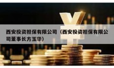 西安投資擔保有限公司（西安投資擔保有限公司董事長方玉華）