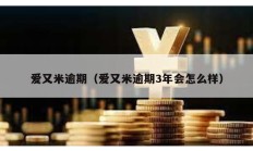 愛又米逾期（愛又米逾期3年會怎么樣）