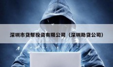 深圳市貸幫投資有限公司（深圳助貸公司）