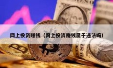 網上投資賺錢（網上投資賺錢屬于違法嗎）