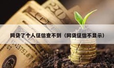 網(wǎng)貸了個(gè)人征信查不到（網(wǎng)貸征信不顯示）