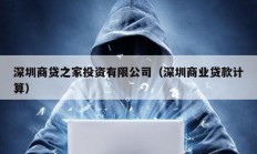 深圳商貸之家投資有限公司（深圳商業貸款計算）