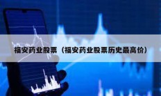 福安藥業股票（福安藥業股票歷史最高價）