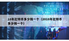 18年比特幣多少錢一個（2018年比特幣多少錢一個）