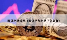 網貸跑路追回（網貸平臺跑路了怎么辦）