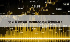 遠興能源股票（000683遠興能源股票）