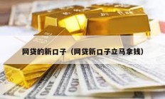 網(wǎng)貸的新口子（網(wǎng)貸新口子立馬拿錢(qián)）