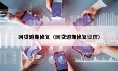 網(wǎng)貸逾期修復(fù)（網(wǎng)貸逾期修復(fù)征信）