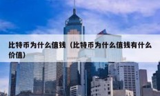 比特幣為什么值錢(qián)（比特幣為什么值錢(qián)有什么價(jià)值）