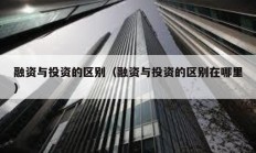 融資與投資的區別（融資與投資的區別在哪里）