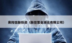襄陽(yáng)信融投資（融信置業(yè)湖北有限公司）