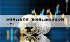 比特幣11年價格（比特幣11年價格多少錢一個）