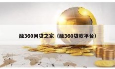 融360網貸之家（融360貸款平臺）