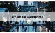 關于網貸平臺評級排名的信息
