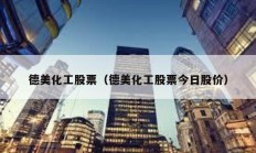 德美化工股票（德美化工股票今日股價(jià)）