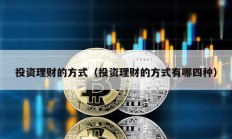 投資理財?shù)姆绞剑ㄍ顿Y理財?shù)姆绞接心乃姆N）