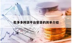 乾多多網貸平臺登錄的簡單介紹
