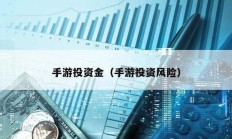 手游投資金（手游投資風險）