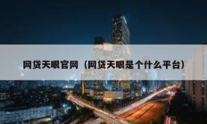 網貸天眼官網（網貸天眼是個什么平臺）